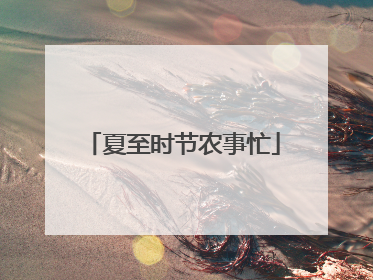 夏至时节农事忙