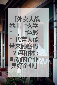 外卖大战卷出“玄学”，“色彩”代言人能带来顾客吗？盘和林：听劝的企业是好企业