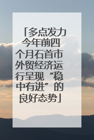 多点发力 今年前四个月石首市外贸经济运行呈现“稳中有进”的良好态势