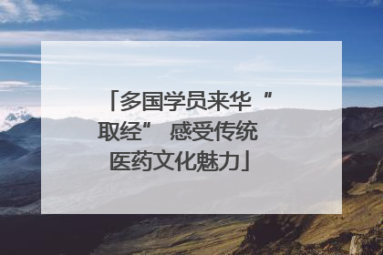 多国学员来华“取经” 感受传统医药文化魅力