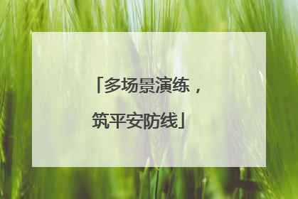 多场景演练，筑平安防线
