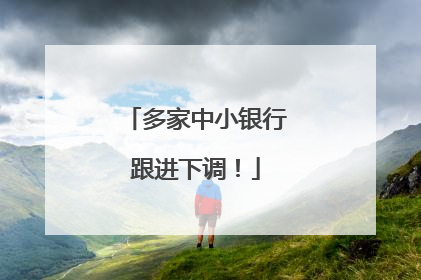 多家中小银行跟进下调！