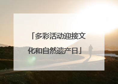 多彩活动迎接文化和自然遗产日
