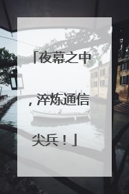 夜幕之中，淬炼通信尖兵！