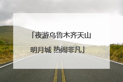 夜游乌鲁木齐天山明月城 热闹非凡
