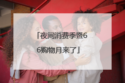 夜间消费季暨66购物月来了
