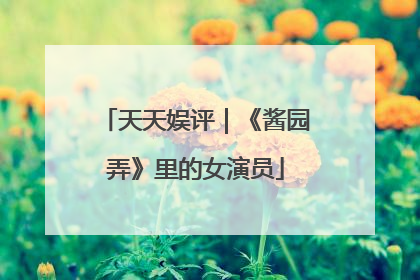 天天娱评｜《酱园弄》里的女演员