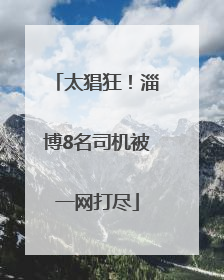 太猖狂！淄博8名司机被一网打尽