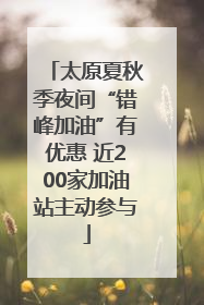 太原夏秋季夜间“错峰加油”有优惠 近200家加油站主动参与