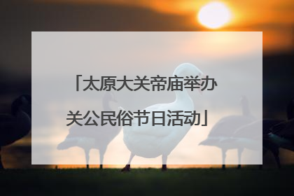 太原大关帝庙举办关公民俗节日活动