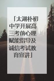 太湖朴初中学开展高三考前心理赋能指导及诚信考试教育宣讲