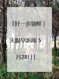 好一多领鲜｜天眼早新闻 5月28日