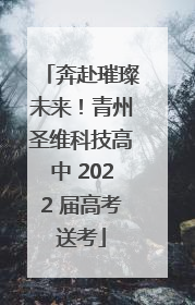 奔赴璀璨未来！青州圣维科技高中 2022 届高考送考