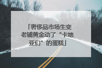 奢侈品市场生变 老铺黄金动了“卡地亚们”的蛋糕