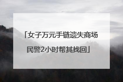 女子万元手链遗失商场 民警2小时帮其找回