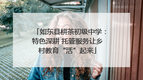 如东县栟茶初级中学：特色深耕 托管服务让乡村教育“活”起来
