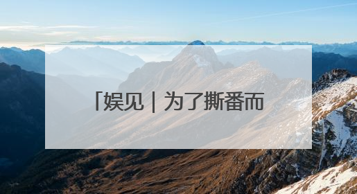 娱见｜为了撕番而脱粉，内娱粉丝为何如此在乎番位