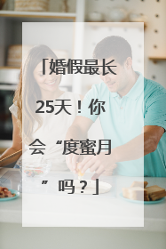 婚假最长25天！你会“度蜜月”吗？