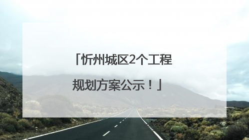 忻州城区2个工程规划方案公示！