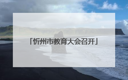 忻州市教育大会召开