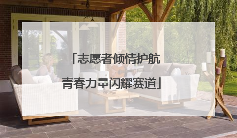 志愿者倾情护航 青春力量闪耀赛道