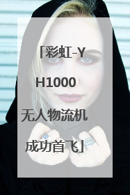 彩虹-YH1000无人物流机成功首飞