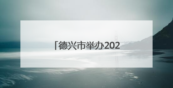 德兴市举办2025年城区防洪治涝防汛抢险应急演练