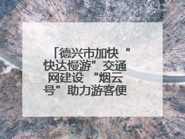 德兴市加快“快达慢游”交通网建设 “烟云号”助力游客便捷出行（图）