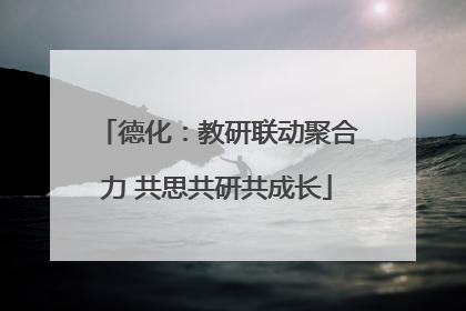 德化：教研联动聚合力 共思共研共成长