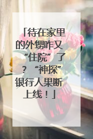 待在家里的外甥咋又“住院”了？“神探”银行人果断上线！