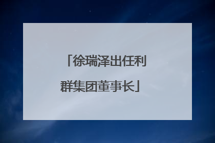 徐瑞泽出任利群集团董事长