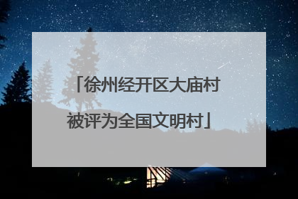 徐州经开区大庙村被评为全国文明村