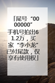 尾号“0000000”手机号拍出61.2万，买家“李小龙”已付尾款，仅享有使用权