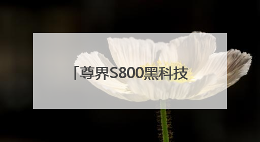 尊界S800黑科技刷屏，A股合作伙伴名单出炉！下周8股解禁市值超10亿元