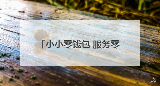 小小零钱包 服务零距离 东阳农商银行持续推进支付便利化