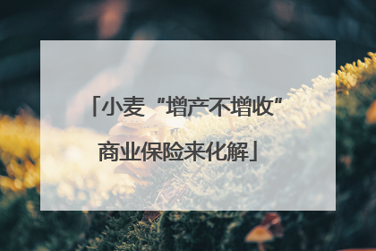 小麦“增产不增收” 商业保险来化解