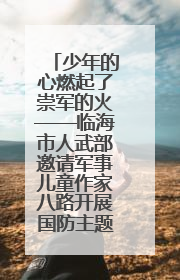 少年的心燃起了崇军的火——临海市人武部邀请军事儿童作家八路开展国防主题讲座