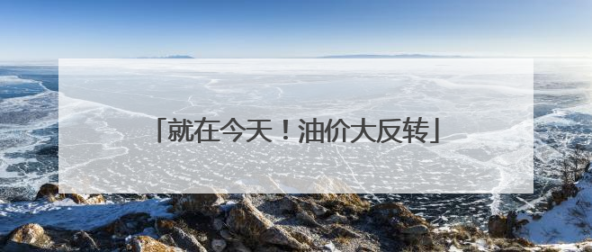 就在今天！油价大反转