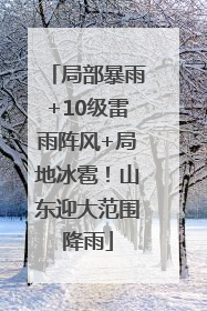 局部暴雨+10级雷雨阵风+局地冰雹！山东迎大范围降雨