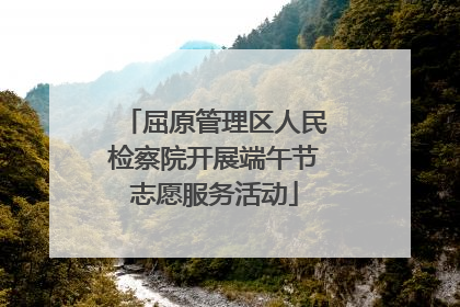 屈原管理区人民检察院开展端午节志愿服务活动
