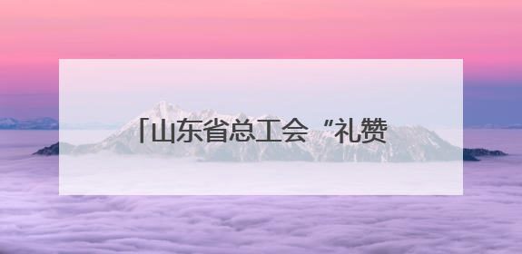 山东省总工会“礼赞劳动”齐鲁行｜日照市总“工会法律在线”解决职工愁“薪”事