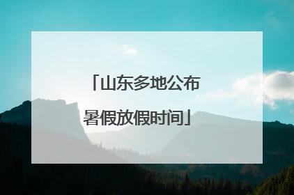 山东多地公布暑假放假时间