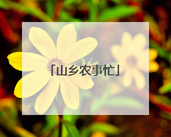 山乡农事忙