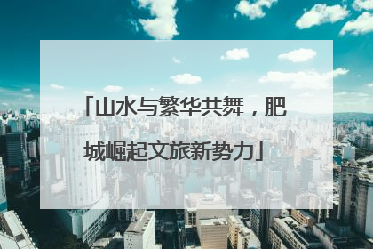 山水与繁华共舞，肥城崛起文旅新势力