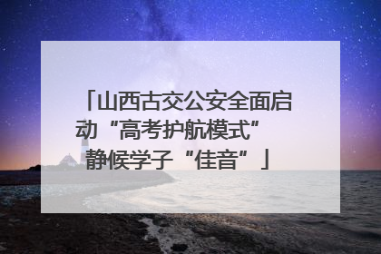 山西古交公安全面启动“高考护航模式” 静候学子“佳音”