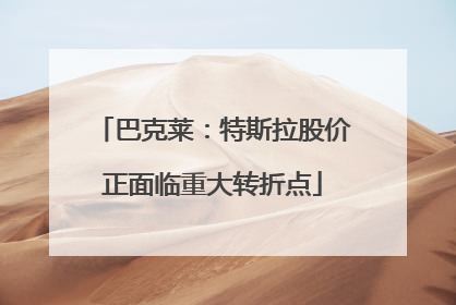 巴克莱：特斯拉股价正面临重大转折点