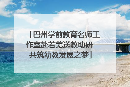 巴州学前教育名师工作室赴若羌送教助研 共筑幼教发展之梦