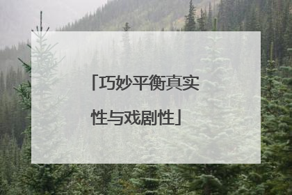 巧妙平衡真实性与戏剧性