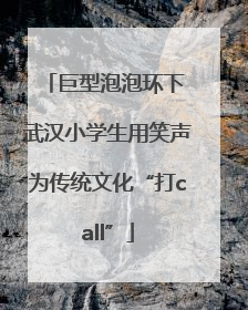 巨型泡泡环下 武汉小学生用笑声为传统文化“打call”