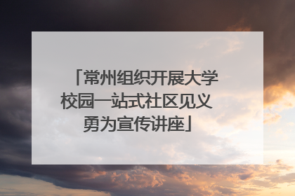 常州组织开展大学校园一站式社区见义勇为宣传讲座